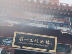 -眉州东坡(团结湖店)