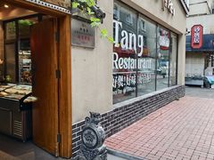 -砂唐居(总店)