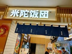 -米陀饭团(中华广场店)