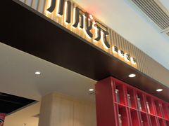 -川成元·麻辣香锅(凯德MALL西直门店)