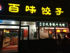 门面-听涛雅苑百味饺子老家菜馆