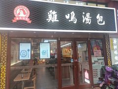 门面-鸡鸣汤包(仙林店)