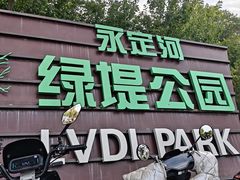 -绿堤公园