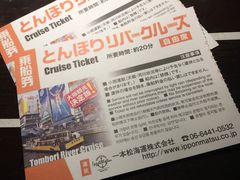 -道顿堀水上观光船(太左衛門橋船着場)