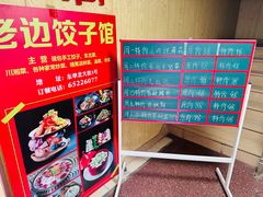 -老边饺子馆(东单店)