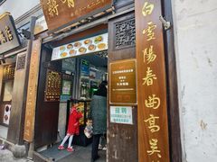 -清真蒋有记(老门东店)