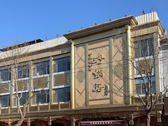 -砂锅居(西四店)
