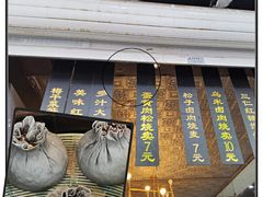-旺福楼·包点(碑亭巷店)