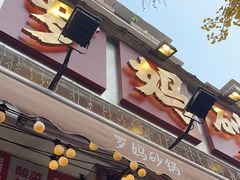 -罗妈砂锅(四川成都奎星楼店)