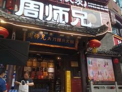 -周师兄大刀腰片火锅(解放碑总店)