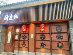 门面-醉虎传(南锣鼓巷店)