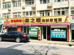 -来之顺海鲜菜馆·青岛菜·始于1993(栈桥店)