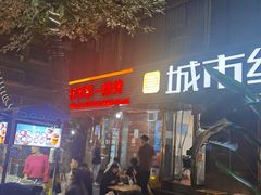 -抚琴第一烤(抚琴地铁站A口店)