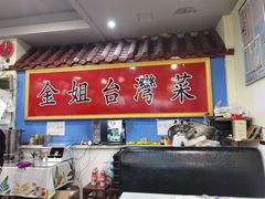 -金姐台湾菜(珠江路店)