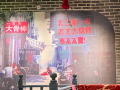 -北三老太太烧烤(人生一串上榜店)