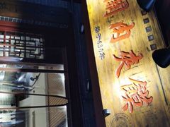 -潼关肉夹馍(永兴坊店)