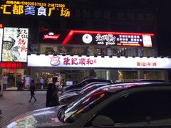 门面-陈记顺和潮汕鲜牛肉火锅(棠德南路店)