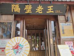 -隔壁老王·家常云南菜(花巷店)