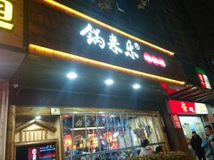 门面-锅来乐地锅鸡(安亭店)