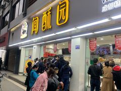 门面-闻酥园(青羊区人民中路店)
