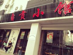 -盛世盐帮·自贡特色(总店)