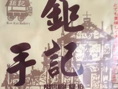 iphone_upload_pic-钜记手信(兴华楼店)