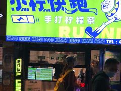 门面-小柠快跑·手打柠檬茶(万松园店)