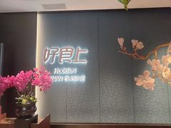 -好食上(喜盈门.范城店)