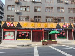 门面-老味道1992(武当山店)