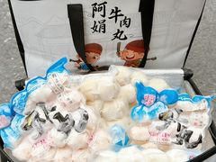 -阿娟牛肉丸·手打牛肉丸·现做现卖