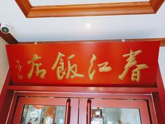 -春江饭店(共青团路总店)