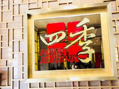 门面-民族饭店-四季餐厅