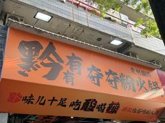 -黔有有贵州酸汤夺夺粉火锅(五味十字店)