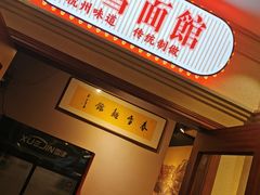 -春雪面馆(转塘店)