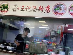 -王记汤粉店(景田店)