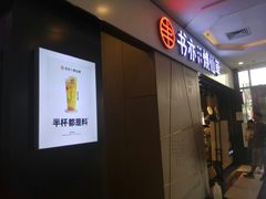 门面-书亦烧仙草(吉利购物广场店)