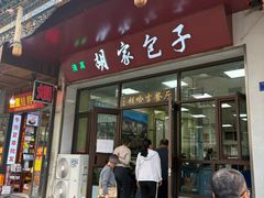 -胡家包子·清真(大众巷店)