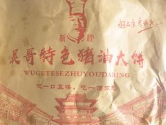 -新塍美食吴哥烧饼