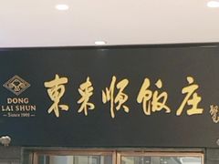 -东来顺饭庄(天坛店)