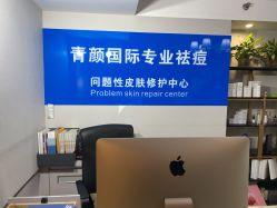 -青颜国际专业皮肤管理中心