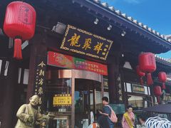 -龍聚祥烧麦馆(鼓楼店)