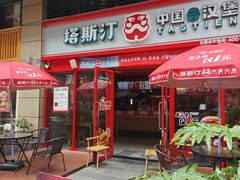 -塔斯汀·中国汉堡(蓝润置地广场店)