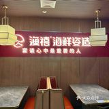 连云港高端局‼️值得一试的海鲜姿造…