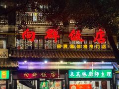 -粤·向群饭店(龙津东路总店)