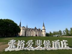 -北京张裕爱斐堡酒庄