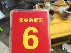 -素椒杂酱面(油篓街店)