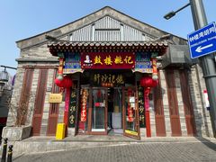 -姚记炒肝店(鼓楼店)