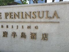 -王府半岛酒店