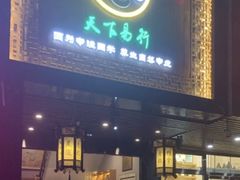 -鸿泰龙·天下易行·足道·SPA(来福士店)