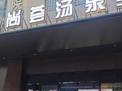 -尚荟汤泉生活馆